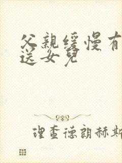 父亲缓慢有力挺送女儿封面