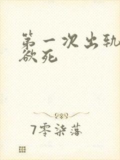 第一次出轨欲仙欲死封面