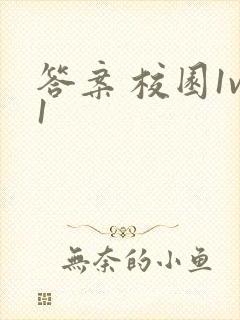 答案 校园1v1封面