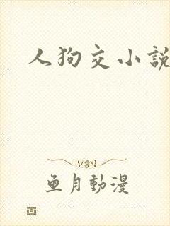 人狗交小说