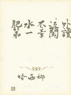 肥水不流外人田第一章阅读