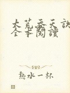 太荒吞天诀免费全本阅读