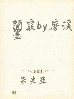 开窍by磨溪陈墨