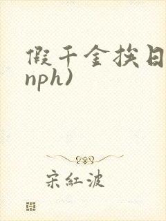 假千金挨日记(nph)