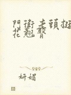 门卫老头挺进校花翘臀