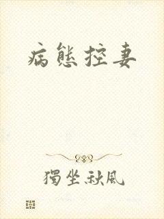 病态控妻