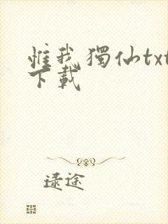 惟我独仙txt下载