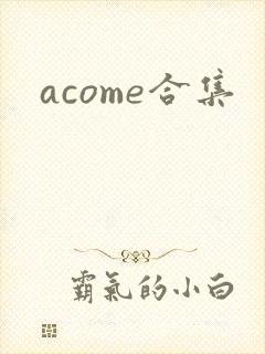 acome合集