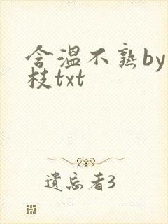 含温不熟by词枝txt