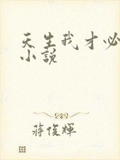 天生我才必有用小说