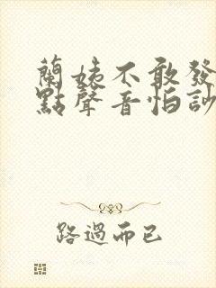 兰姨不敢发出一点声音怕吵醒