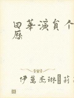 田华演员个人简历封面