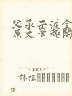 父承子液金银花原文笔趣阁免费阅读全文封面