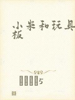 小米和玩具店老板