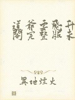 道爷要飞升笔趣阁完整版未删减