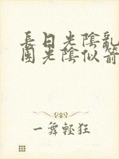 长日光阴乱作一团光阴似箭笔趣阁最新类似