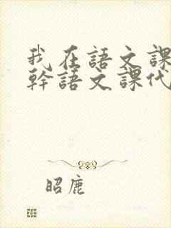 我在语文课上强干语文课代表