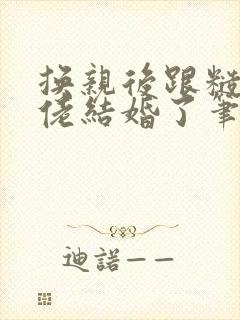 换亲后跟糙汉大佬结婚了笔趣阁小说