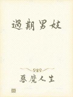 过期男妓