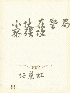 小伙在警局被警察强攻