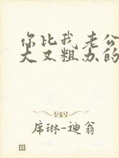 你比我老公的又大又粗办的还舒坦