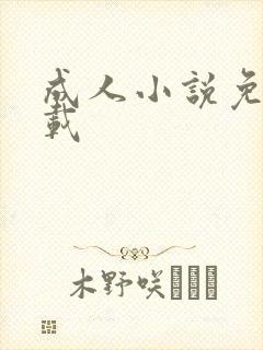 成人小说免费下载