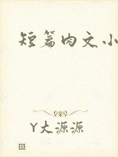 短篇肉文小说封面