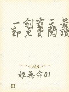 一剑霸天最新章节免费阅读