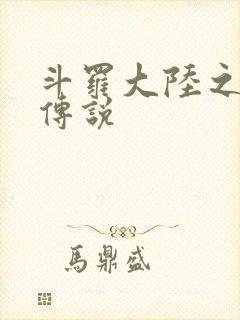 斗罗大陆之死神传说