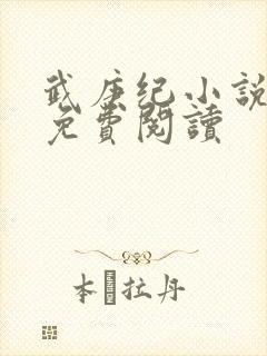 武庚纪小说全文免费阅读封面