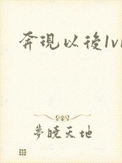 奔现以后1v1封面