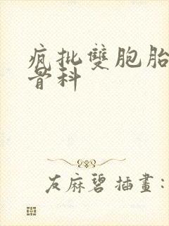 疯批双胞胎兄弟骨科