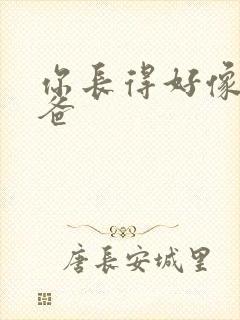 你长得好像我爸爸封面