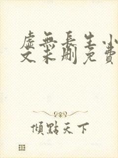 虚无长生小说全文未删免费txt