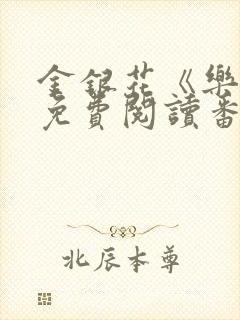 金银花《乐可》免费阅读番外