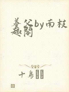养父by南枝笔趣阁
