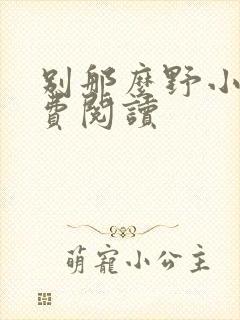 别那么野小说免费阅读