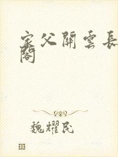 家父关云长笔趣阁