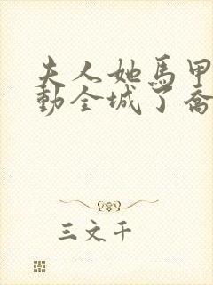 夫人她马甲又轰动全城了乔念