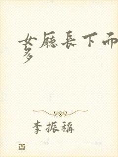 女厅长下面水真多