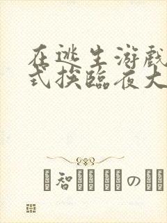 在逃生游戏里花式挨临夜大人