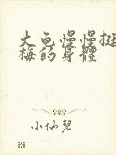 大龟慢慢挺进张梅的身体