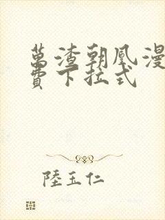 万渣朝凰漫画免费下拉式