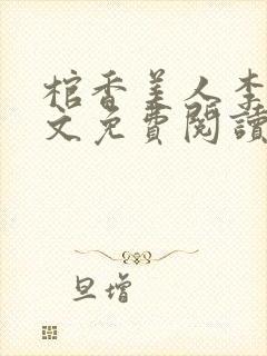 棺香美人李阳全文免费阅读