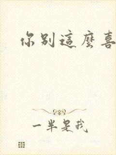 你别这么喜欢我