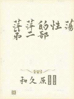 萍萍的性荡生活第二部