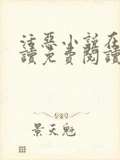 活恶小说在线阅读免费阅读