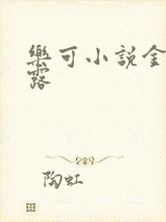 乐可小说金银花露