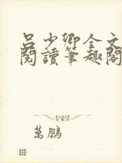 吕少卿全文免费阅读笔趣阁小说