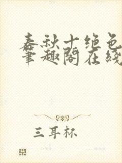 春秋十绝色全文笔趣阁在线阅读